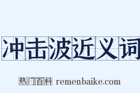 冲击波近义词是什么意思的图片